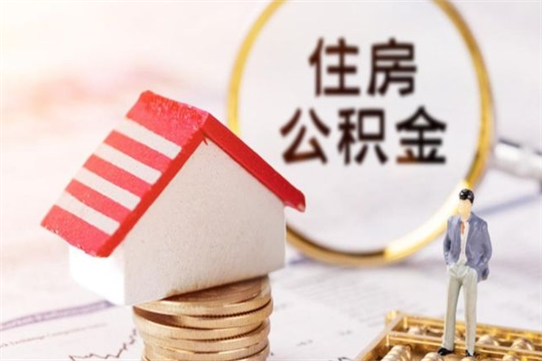 长葛如何取住房公积金（取住房公积金步骤）