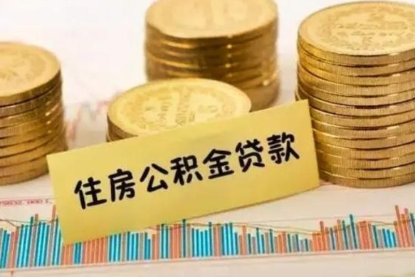 长葛离职公积金怎么取来（离职公积金提取步骤）