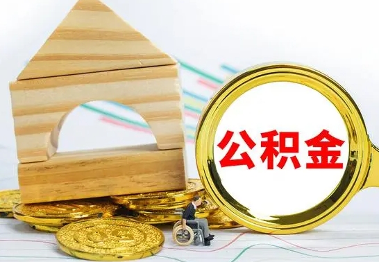 长葛公积金封存取（公积金封存咋取）